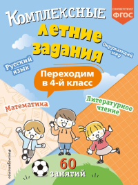 Комплексные летние задания. Переходим в 4-й класс. Королев В.И.