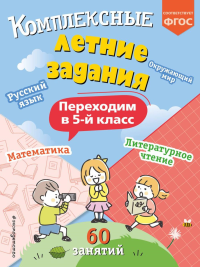 Комплексные летние задания. Переходим в 5-й класс. Королев В.И.