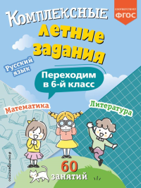 Комплексные летние задания. Переходим в 6-й класс. Королев