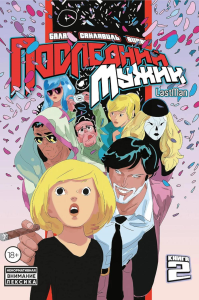 LastMan. Последний мужик. Том 2. Вивес Б., Балак , Санлавиль М.