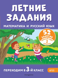 Летние задания. Математика и русский язык. Переходим в 3-й класс. 52 занятия. Мисаренко Г.Г., Мишакина Т.Л.