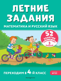 Летние задания. Математика и русский язык. Переходим в 4-й класс. 52 занятия. Мисаренко Г.Г., Мишакина Т.Л.