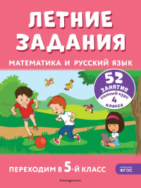 Летние задания. Математика и русский язык. Переходим в 5-й класс. 52 занятия. Мисаренко Г.Г., Мишакина Т.Л.