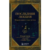 Последняя лекция. Мудрая книга о силе мечты. Пауш Р.