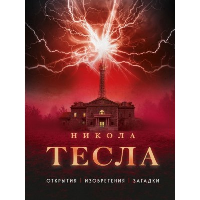 Файг О.. Никола Тесла. Открытия, изобретения, загадки