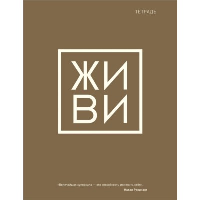 . Тетрадь общая. Живи (А5, 48 л., мягкая обложка)