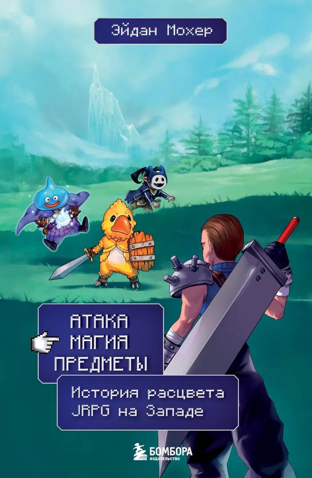 Мохер Э.. Атака, магия, предметы. История расцвета JRPG на Западе