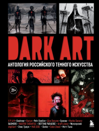 DARK ART. Антология российского темного искусства. Х Р А М , Валун , Goshmar
