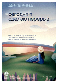 Сегодня я сделаю перерыв. Иногда нужно остановиться, заглянуть в себя и понять, чего хочется на самом деле. Сон Хим Чан