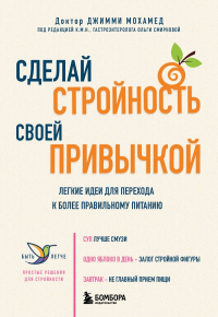 Мохамед Д.. Сделай стройность своей привычкой. Легкие идеи для перехода к более правильному питанию