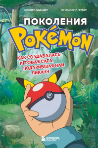Набор из 2-ух книг: Power Up! Как Япония вдохнула в игровую индустрию + Поколения Pokemon. Как создавалась игровая сага (ИК).