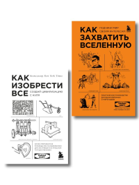 Комплект из 2-ух книг: Как захватить Вселенную + Как изобрести все (ИК). Норт Р.