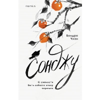 Чхан В.. Сонджу