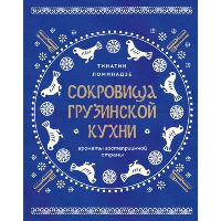 Сокровища грузинской кухни. Ароматы гостеприимной страны(в синей суперобложке). Ломинадзе Т.