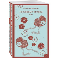 Унесенные ветром (комплект из 2-х книг). Митчелл М.