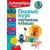 Полный курс обучения чтению: для детей 5-7 лет. Володина Н.В., Егупова В.А., Пятак С.В.