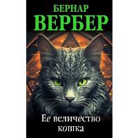 Вербер Б.. Ее величество кошка