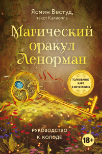 Магический оракул Ленорман (36 карт и руководство в подарочном оформлении). Ясмин Вествуд, Каллиопа