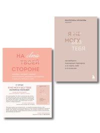 Набор из 2-х книг психолога Екатерины Хломовой: Я не могу без тебя+На своей стороне (ИК).