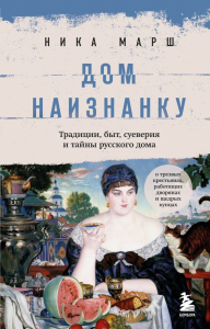 Комплект из 3-х книг Ники Марш: Крепкие узы + Княжна на продажу+ Дом наизнанку (ИК). Ника Марш