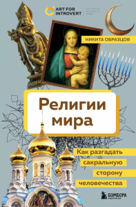 Религии мира. Как разгадать сакральную сторону человечества. Образцов Н.А.