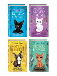 Холли Вебб. Комплект из 4-х книг. Холли Вебб "Котята в музее"