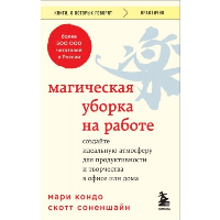 Магическая уборка на работе. Создайте идеальную атмосферу для продуктивности и творчества в офисе или дома. Кондо Мари, Соненшайн Скотт