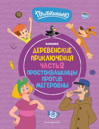 Простоквашино. Деревенские приключения. Часть 2. Простоквашинцы против Мегеровны. <не указано>