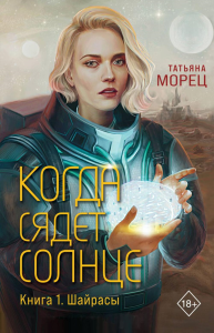 Когда сядет солнце. Книга 1. Шайрасы. Морец Т.