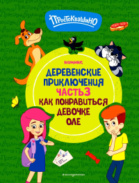 Простоквашино. Деревенские приключения. Часть 3. Как понравиться девочке Оле. <не указано>