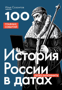 История России в датах. 100 главных событий. Созонтов И.А.