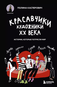 Красавчики. Художники XX века. Истории, которые потрясли мир. Касперович П.В.