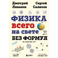 Физика всего на свете без формул (рисунки). Ливанов Д.В., Салихов С.В.