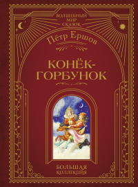 Конек-горбунок (ил. И. Егунова). Ершов П.П.