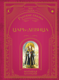 Царь-девица. Русские сказки (ил. И. Егунова). <не указано>