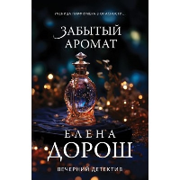 Забытый аромат. Дорош Е.