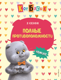 Кот Басик. Полные противоположности. 2 сезон (комикс). <не указано>