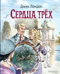 Сердца трёх (ил. В. Канивца). Лондон Д.