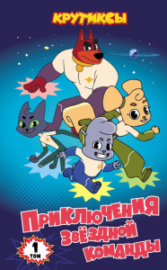 Крутиксы. Приключения звездной команды. Том 1