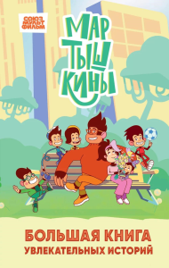 Каграманова Е.Р., Веселова А.В.. Мартышкины. Большая книга увлекательных историй