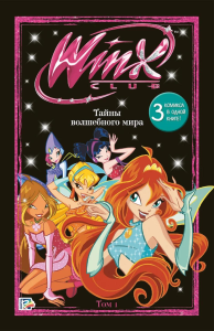 Winx. Тайны волшебного мира. Комикс. Том 1