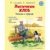 Лисичкин хлеб. Рассказы о природе (ил. С. Ярового). Пришвин М.М., Ушинский К.Д.