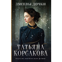 Змеевы дочки. Корсакова Т.