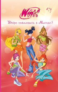 Winx. Добро пожаловать в Магикс! (#1). <не указано>