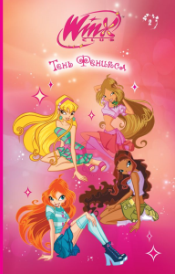 Winx. Тень Феникса (#2). Лав А.