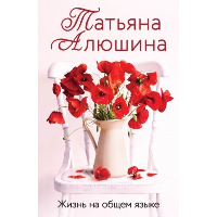 Алюшина Т.А.. Жизнь на общем языке