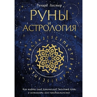 Руны и астрология. Как найти свой рунический Звездный путь и исполнить свое предназначение. Ричард Листер