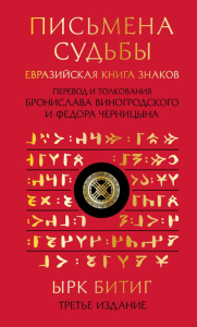 Письмена судьбы. Евразийская Книга знаков Ырк Битиг. Подарочное издание с вырубкой и цветным обрезом. Виногродский Б.Б.