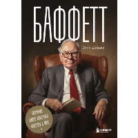 Баффетт. Биография самого известного инвестора в мире. Шредер Э.