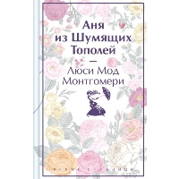 Аня из Шумящих Тополей (книга #4). Монтгомери Л.М.